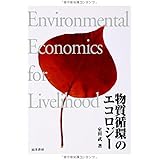 物質循環のエコロジー