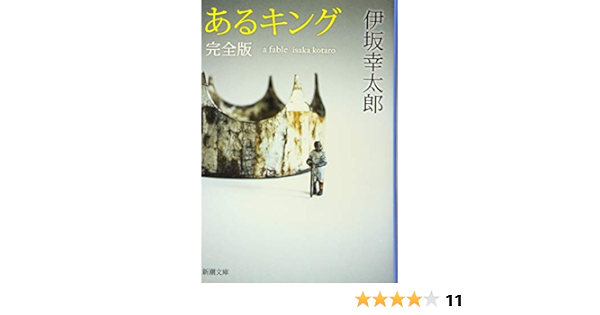 信頼 11冊 伊坂幸太郎作品集 d 大特価放出 Www Cfscr Com