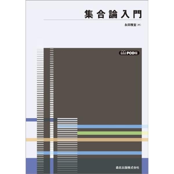集合論入門 POD版 | 永田 雅宜 |本 | 通販 | Amazon