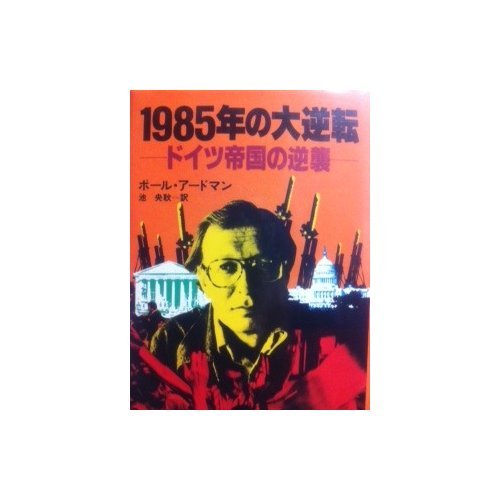 ポール・アードマン:1985年の大逆転