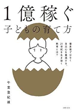 １億稼ぐ子どもの育て方