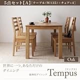 ダイニングセット 5点セット【A】 オーク(テーブル幅135+チェア×4)【Tempus】PVC座（ブラック） 総無垢材ダイニング【Tempus】テンプス【代引不可】 生活用品 インテリア 雑貨 インテリア 家具 テーブル ダイニングテーブ