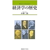 経済学の歴史