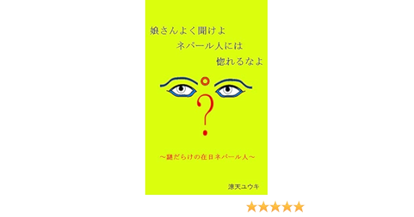 Amazon Co Jp 娘さんよく聞けよ ネパール人には惚れるなよ 謎だらけの在日ネパール人 Ebook 涼天ユウキ 本