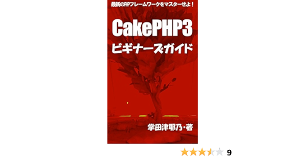 Cakephp3 ビギナーズガイド 最新のphpフレームワークをマスターせよ Primerシリーズ Libroブックス 掌田津耶乃 工学 Kindleストア Amazon