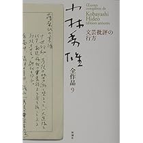 小林秀雄全作品 (9) | 小林 秀雄 |本 | 通販 | Amazon