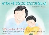 かわいそうなことはなにもないよ
