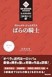 もっときわめる! 1曲1冊シリーズ 7リヒャルト・シュトラウス《ばらの騎士》 (ON BOOKS advance)