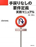 手戻りなしの要件定義 実践マニュアル