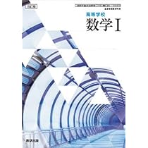 新 数学Ⅰ 四訂版 高等学校 、基本と演習 数学Ⅰ 数研出版 Amazon.co.jp: 数研出版 高校教科書 改訂版 高等学校 数学Ⅰ ［教番