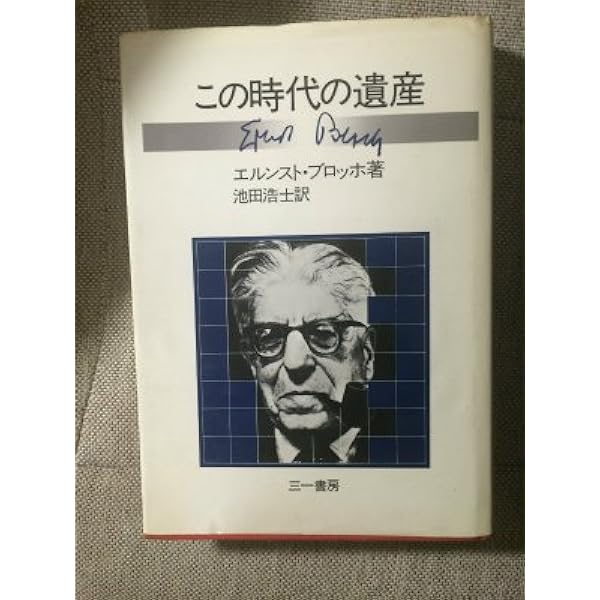 この時代の遺産 (ちくま学芸文庫 フ 1-1) | エルンスト ブロッホ