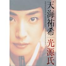 千年の恋 : 天海祐希/光源氏写真集サイン入り 天海祐希/光源氏 写真集 千年の恋 | 中村 和孝, 中村 和孝 |本 | 通販