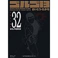 ゴルゴ13 (Volume 32) おろしや間諜伝説 (SPコミックスコンパクト)