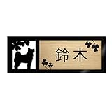 表札 戸建 ステンレス調 12cm (120mm×45mm) 犬 猫 かわいい おしゃれ レーザー彫刻 (E（犬-2）, ゴールド調×黒文字)