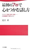 最初の7秒で心をつかむ話し方 (日文新書)