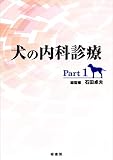 犬の内科診療 Part 1