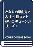 となりの吸血鬼さん 1-4巻セット (MFC キューンシリーズ)