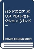 BS ポリス ベストセレクション