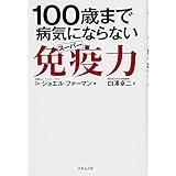 １００歳まで病気にならないスーパー免疫力