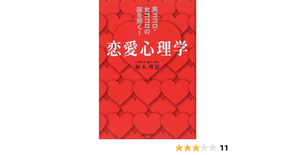 男ゴコロ 女ゴコロの謎を解く 恋愛心理学 植木 理恵 本 通販 Amazon