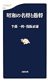 書評 昭和の名将と愚将 by goldius
