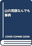 山の用語なんでも事典