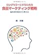 ロングセラーにするための食品マーケティング戦略ー脳科学的視点から考える ー