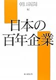 日本の百年企業