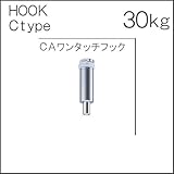 CAワンタッチフック 天井面取付専用 プッシュ固定式ワンタッチフック 【タキヤ】 ピクチャーレール用 ショットブラスト 額掛 金具