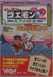 がんばれゴエモン外伝2 天下の財宝 完全攻略本