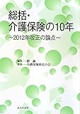 総括・介護保険の10年―2012年改正の論点