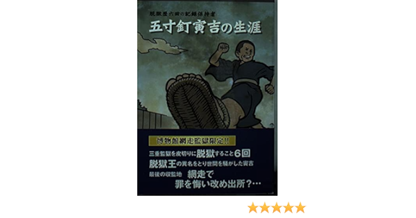 五寸釘寅吉の生涯 山谷一郎 本 通販 Amazon