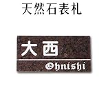 大理石表札・御影石表札【選べる１６石種！石屋の作る石表札】天然石彫刻表札　洋風タイプ　O-14　彫り込み表札　厚み40mm　裏面 ピン加工タイプ