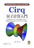 Cirq量子計算入門