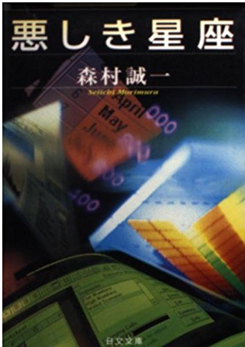 悪しき星座 (日文文庫―POCKET NOVELS)
