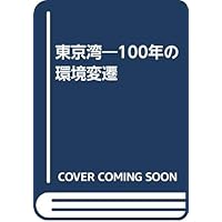 東京湾―100年の環境変遷