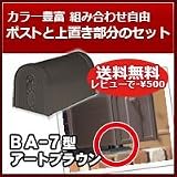 三協立山アルミ 郵便ポスト アメリカンポスト BA-7型 アートブラウン 上置き部品セット