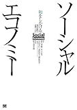 ソーシャルエコノミー　和をしかける経済