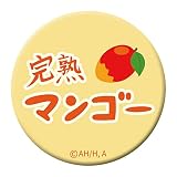 ぼっち・ざ・ろっく！ 高発光缶バッジ 完熟マンゴー