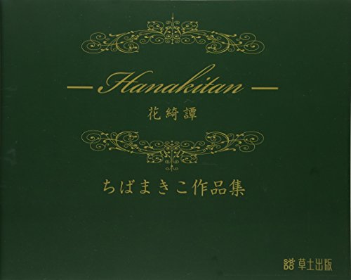 -Hanakitan- 花綺譚 ちばまきこ作品集