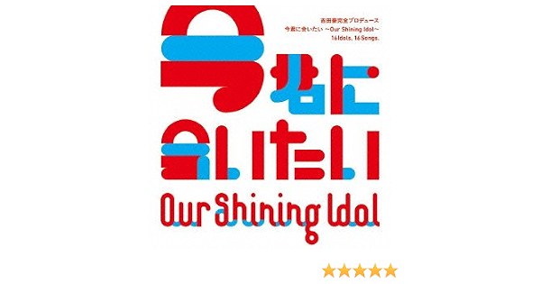 Our Shining Idol 今君に会いたい Amazon Co Jp