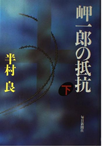 岬一郎の抵抗〈下〉
