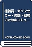 コミュニケーションワークのこころ 1: 相談員・カウンセラー・教師・家族のための (還る家シリーズ PART 2)