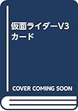 仮面ライダーV3カード