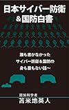 日本サイバー防衛＆国防白書！: ?誰も書かなかったサイバー防衛＆国防の身も蓋もない話〜