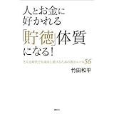 人とお金に好かれる「貯徳」体質になる!