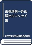 書評 山寺清朝―外山滋比古エッセイ集 by 誤読三昧