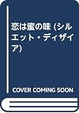 恋は蜜の味 (シルエット・ディザイア 756)