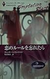 恋のル-ルを忘れたら: 真夜中の熱い夢 (ハーレクイン・テンプテーション 427 Blaze 真夜中の熱い夢)