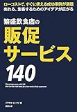 繁盛飲食店の販促サービス140